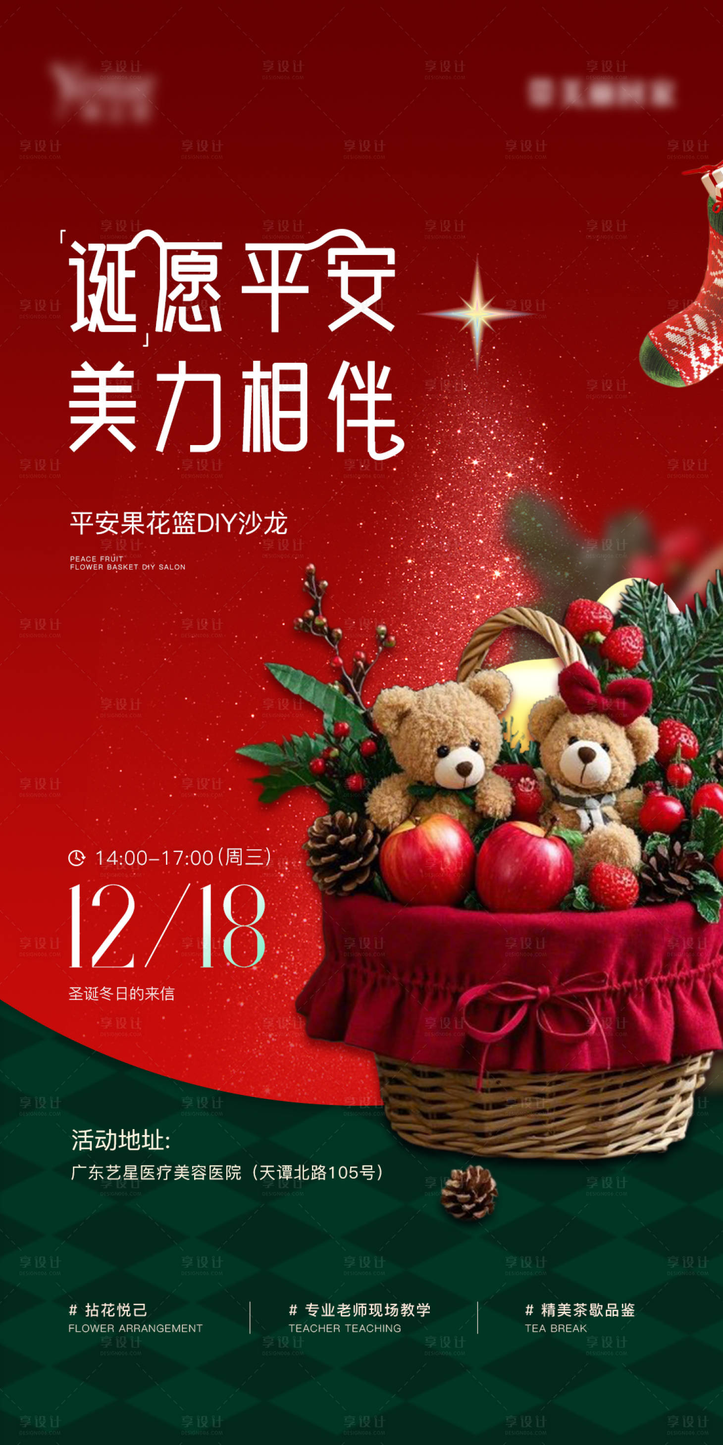 源文件下载【享设计】搜索编号：38080034506659746【圣诞节diy平安果会员活动海报】