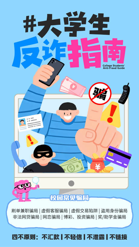 源文件下载【享设计】搜索编号：50290034760613054【大学生反诈指南海报】