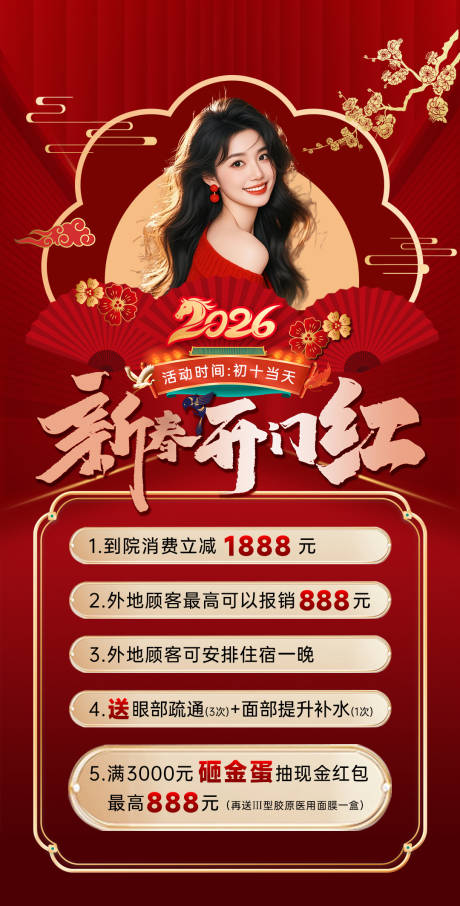 源文件下载【享设计】搜索编号：88700034379475272【新年开门红活动海报】