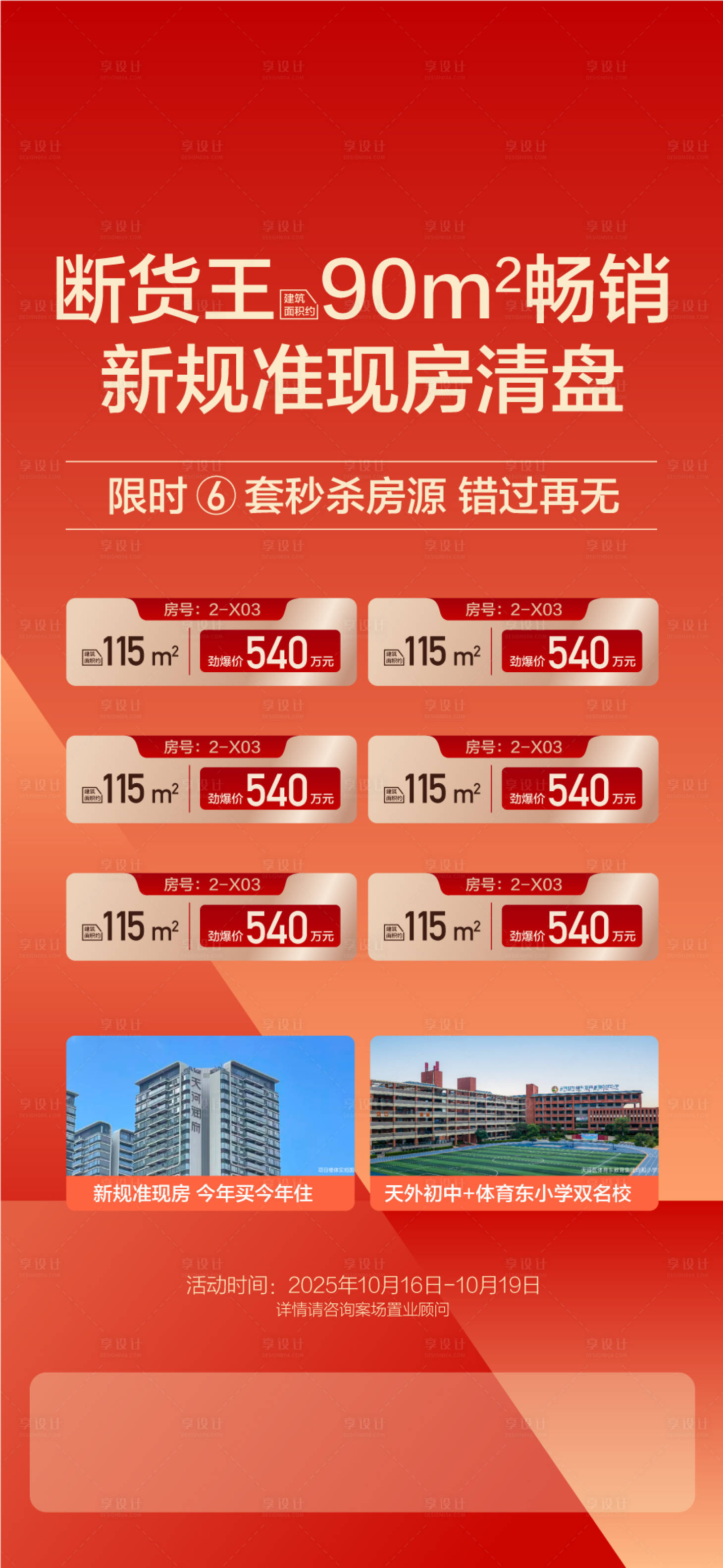 源文件下载【享设计】搜索编号：71900034468095332【断货王畅销新规准现房清盘秒杀房源海报】