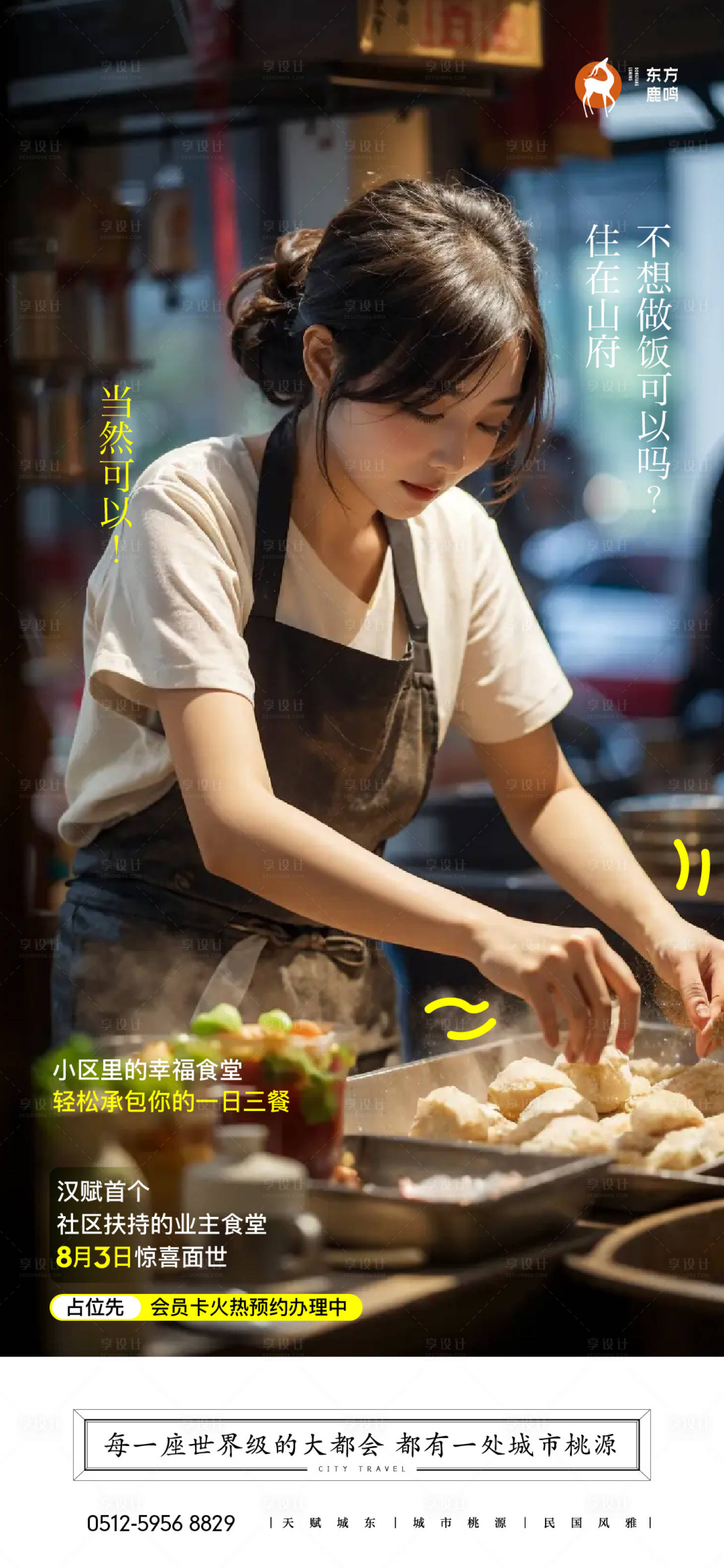 源文件下载【享设计】搜索编号：28390034460313303【社区食堂海报】