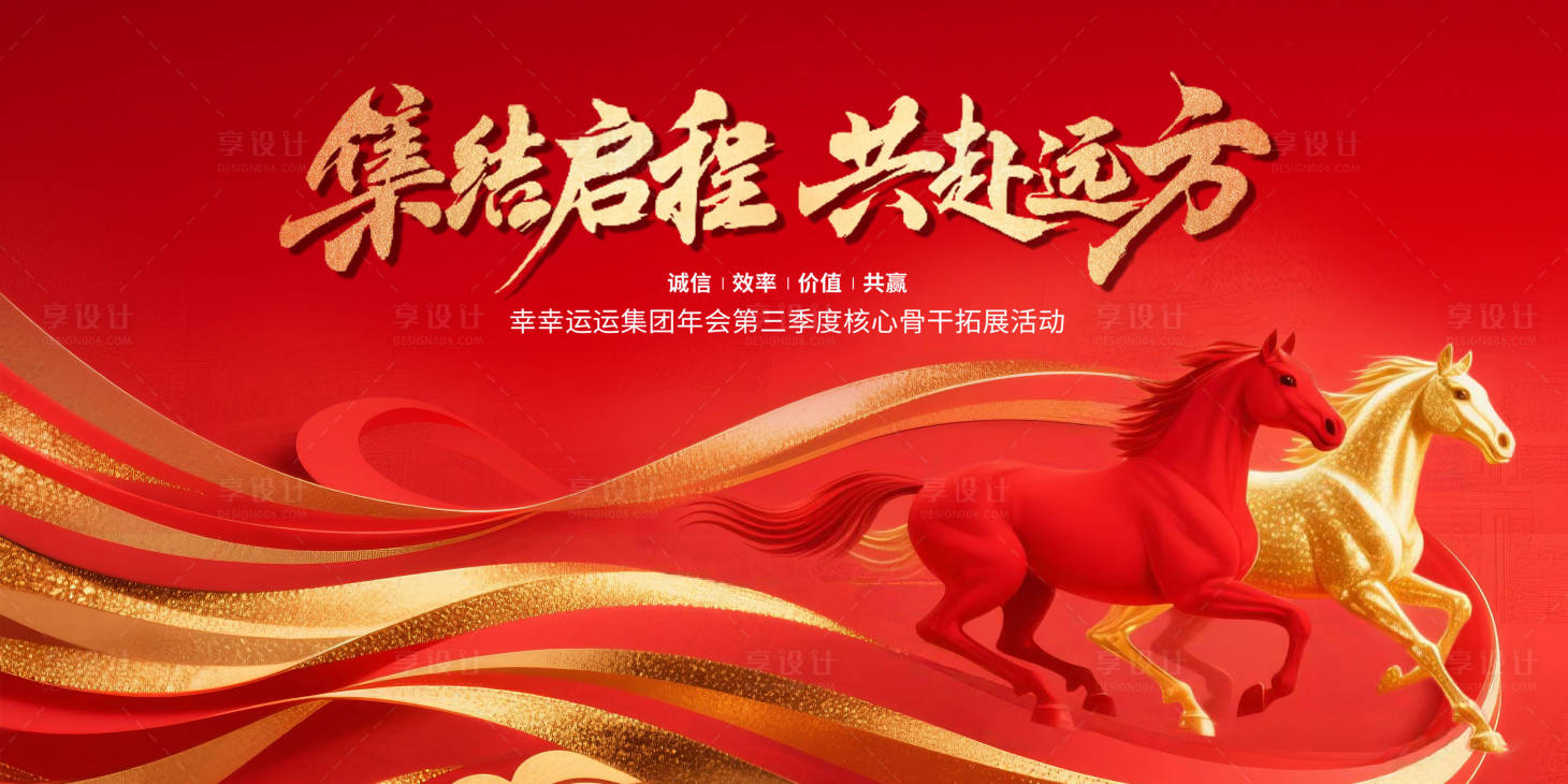 源文件下载【享设计】搜索编号：20480034718597832【奔腾骏马共赴新程新年年会主视】