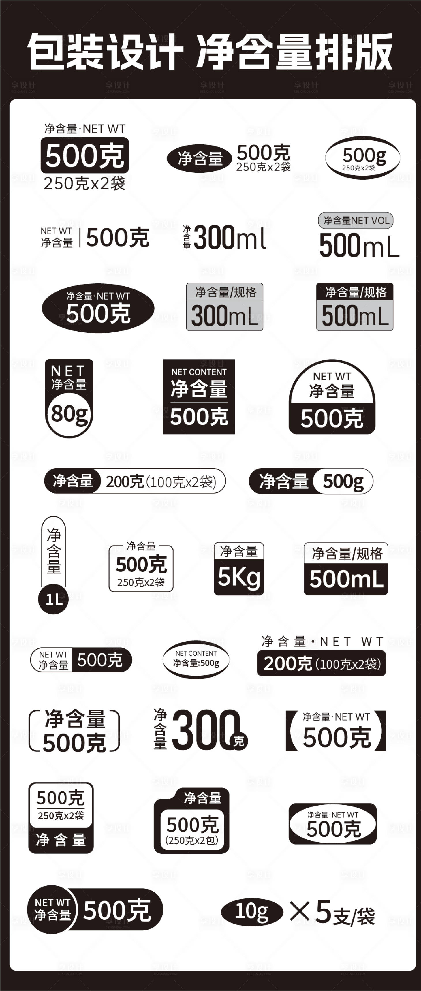 源文件下载【享设计】搜索编号：91050034754914674【净含量排版】