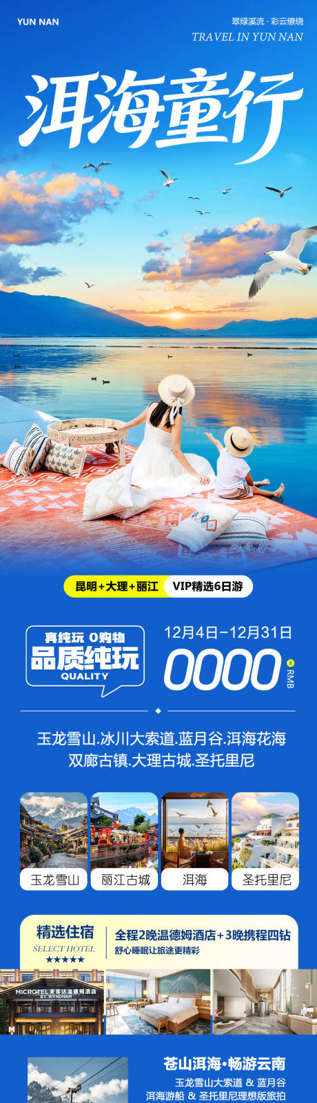 源文件下载【享设计】搜索编号：79130034346652064【云南洱海童行旅游长图】