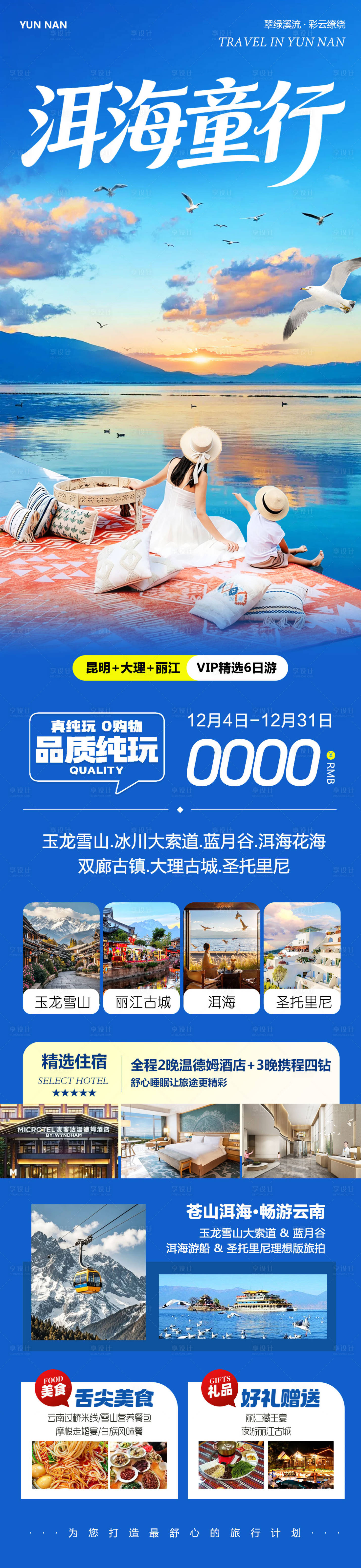 源文件下载【享设计】搜索编号：79130034346652064【云南洱海童行旅游长图】