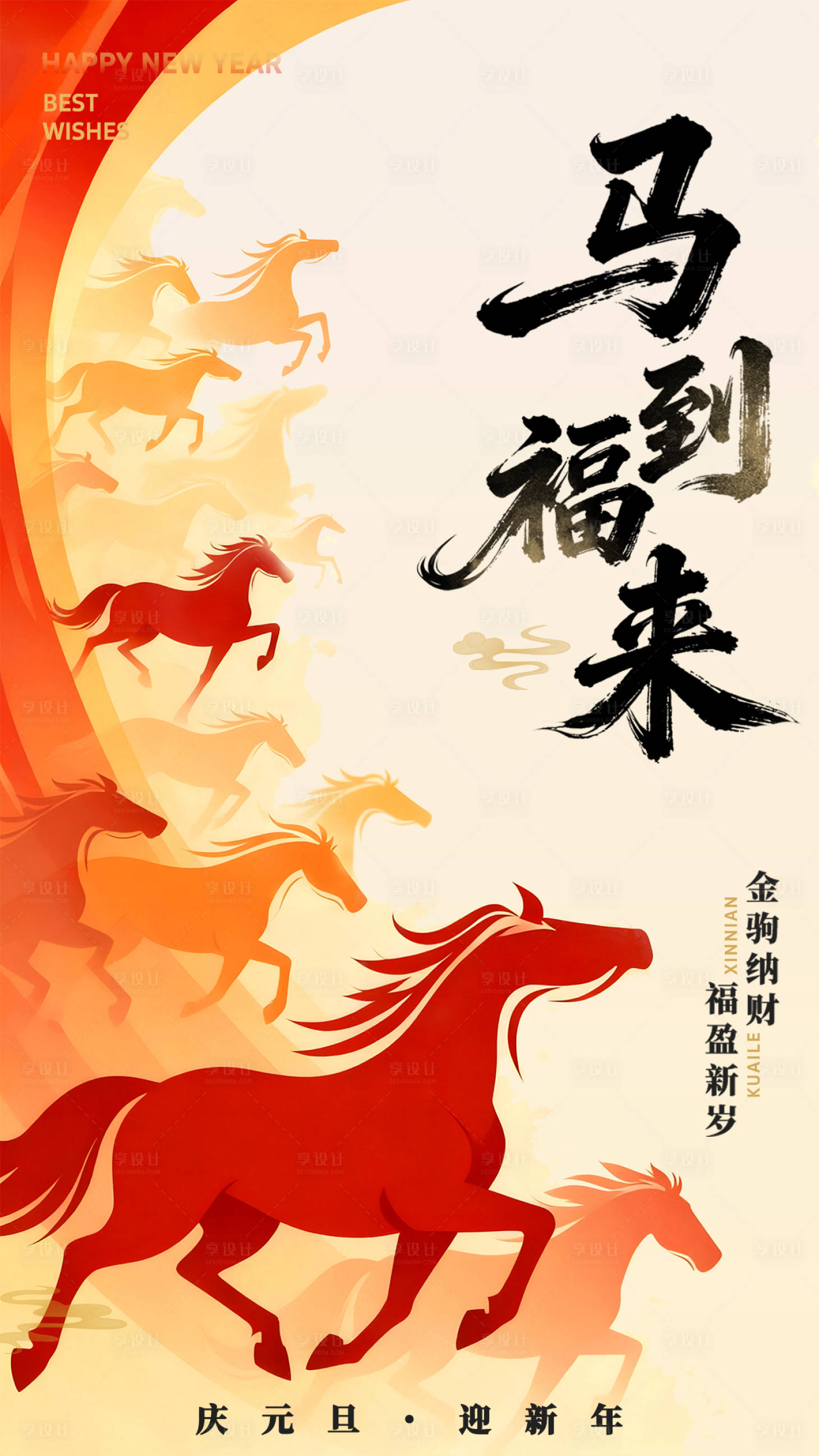 源文件下载【享设计】搜索编号：72670034714105160【地产马年元旦新年海报】