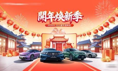 源文件下載【享設計】搜索編號：16570034701736574【汽車新年背景板】