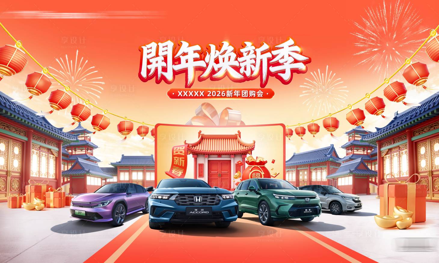 源文件下载【享设计】搜索编号：16570034701736574【汽车新年背景板】