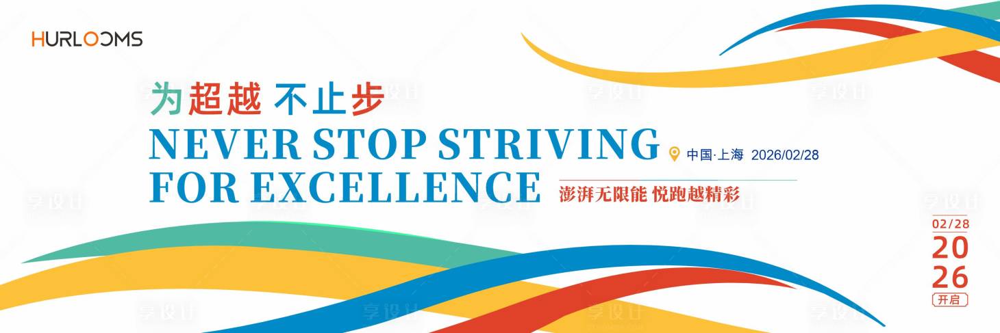 源文件下載【享設計】搜索編號：16860034559235473【悅跑越精彩體育運動會主視覺】