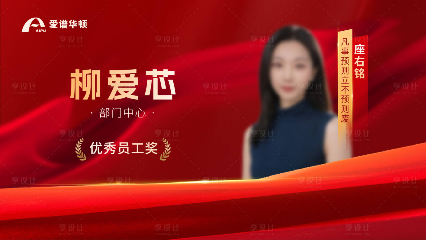 源文件下载【享设计】搜索编号：53470034755628991【优秀员工获奖横版海报展板】