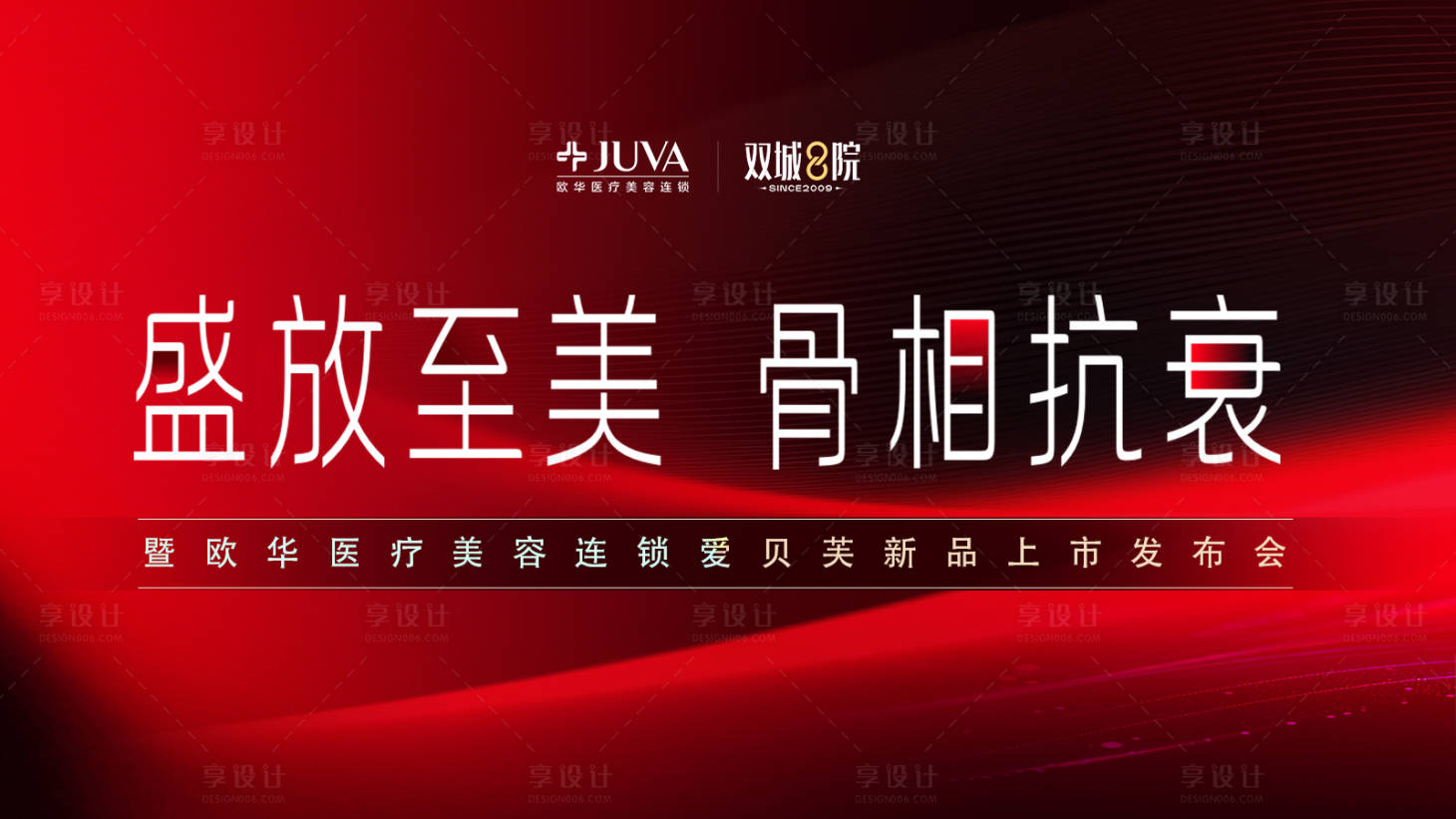 源文件下载【享设计】搜索编号：72680034766842834【爱贝芙新品发布会主题】