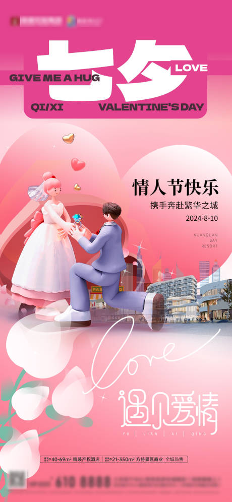 源文件下載【享設計】搜索編號：66170034534191988【七夕情人節活動節日海報】