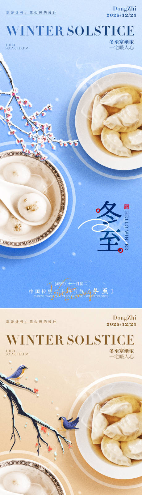 源文件下载【享设计】搜索编号：10530034442909766【冬至海报】