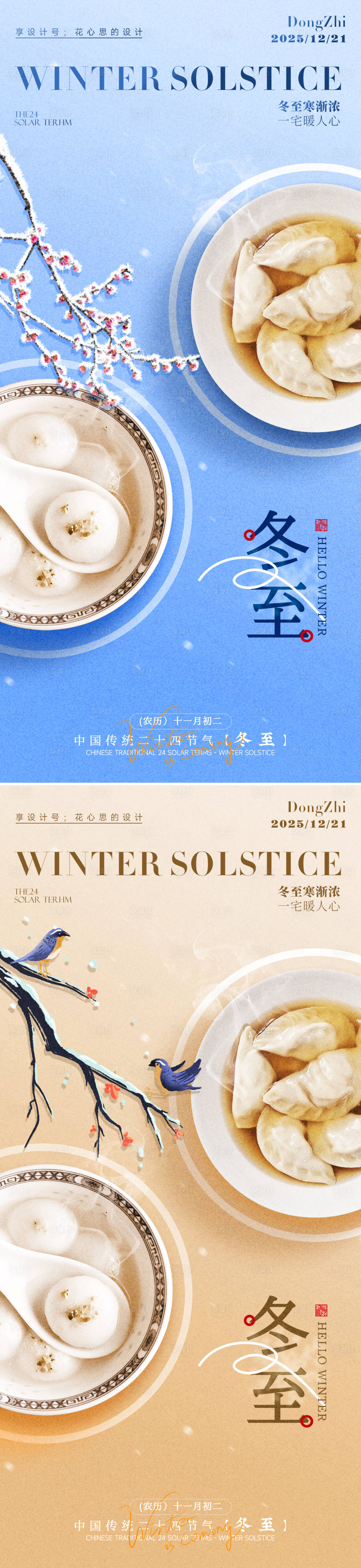 源文件下載【享設計】搜索編號：10530034442909766【冬至海報】