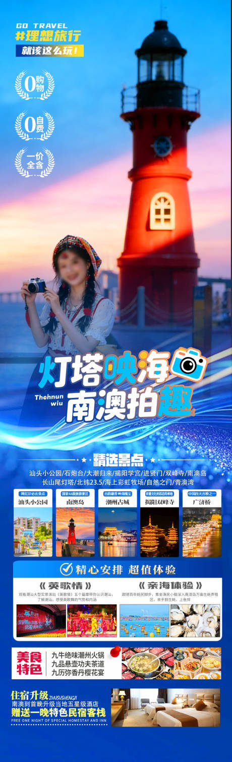 源文件下载【享设计】搜索编号：14170034616207782【灯塔映海南澳拍趣旅游海报】