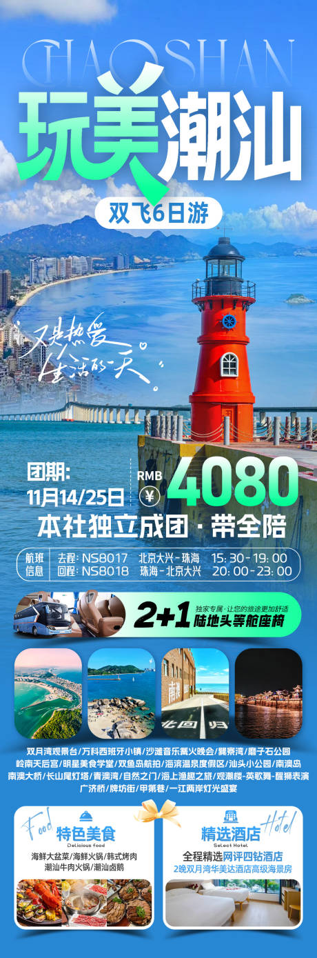 源文件下载【享设计】搜索编号：75650034277721934【玩美潮汕旅游海报】