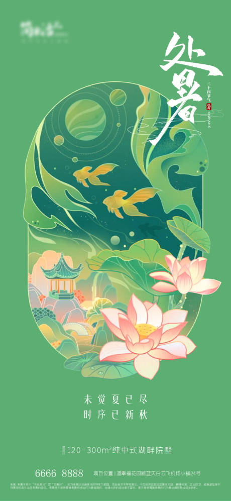 源文件下载【享设计】搜索编号：39950034434813829【地产处暑海报未觉夏已尽时序已新秋 纯】