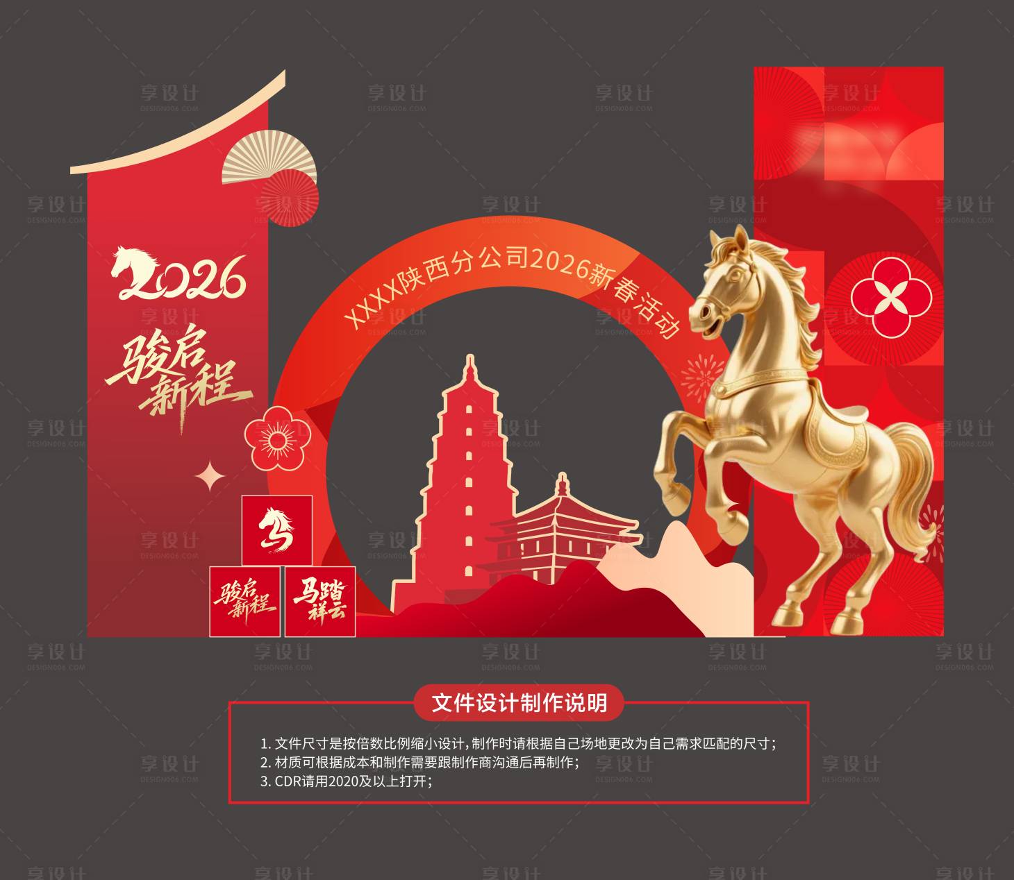 源文件下载【享设计】搜索编号：76060034605745714【西安新年美陈活动展板】