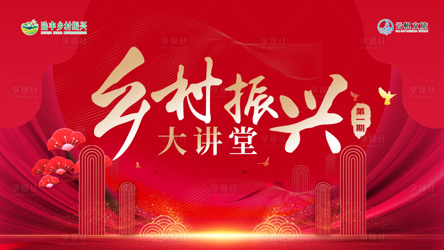 源文件下載【享設計】搜索編號：45280034401735739【鄉村振興背景板kv】