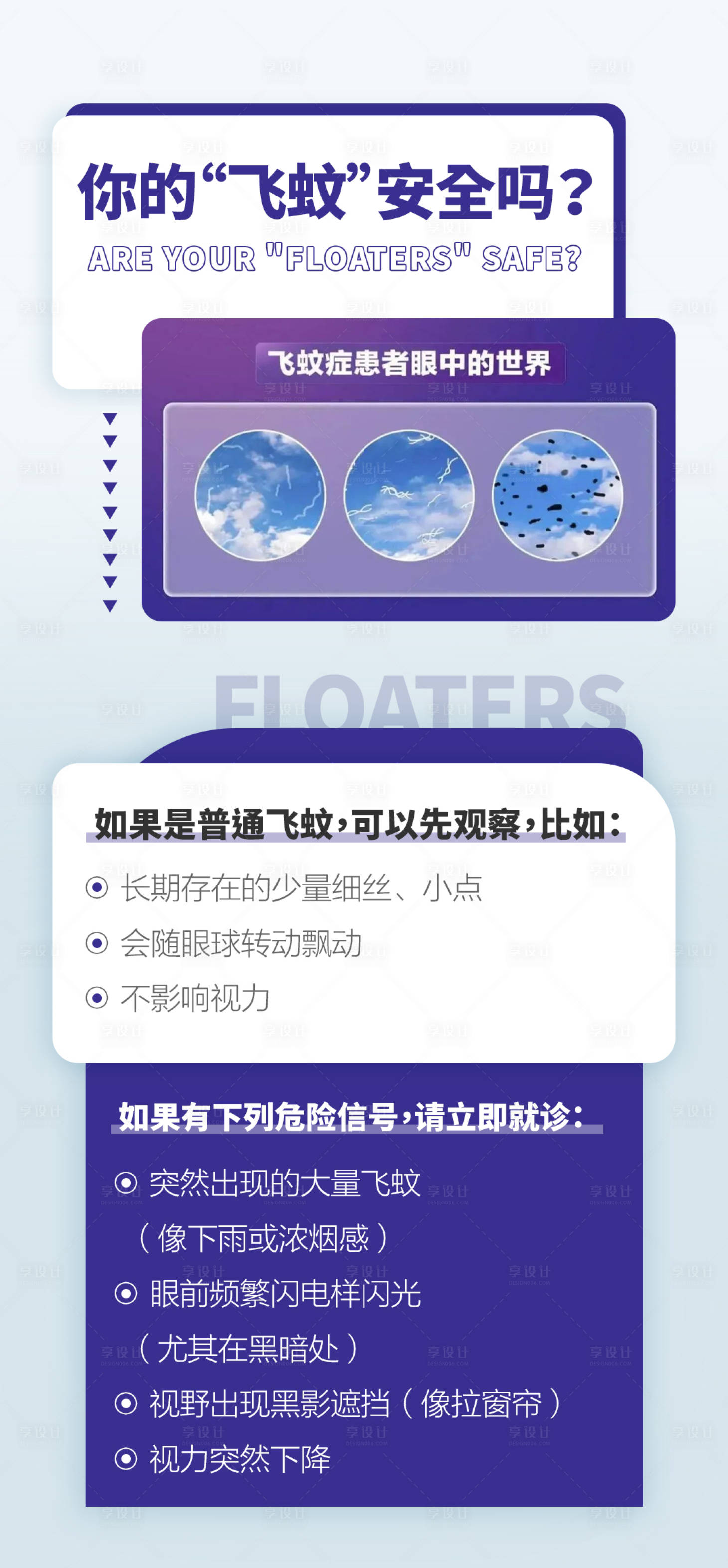 源文件下载【享设计】搜索编号：28340034457523258【眼睛健康科普品牌宣传海报】