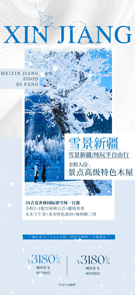 源文件下载【享设计】搜索编号：13380034419243938【雪景新疆南北疆旅游海报禾木喀纳斯】