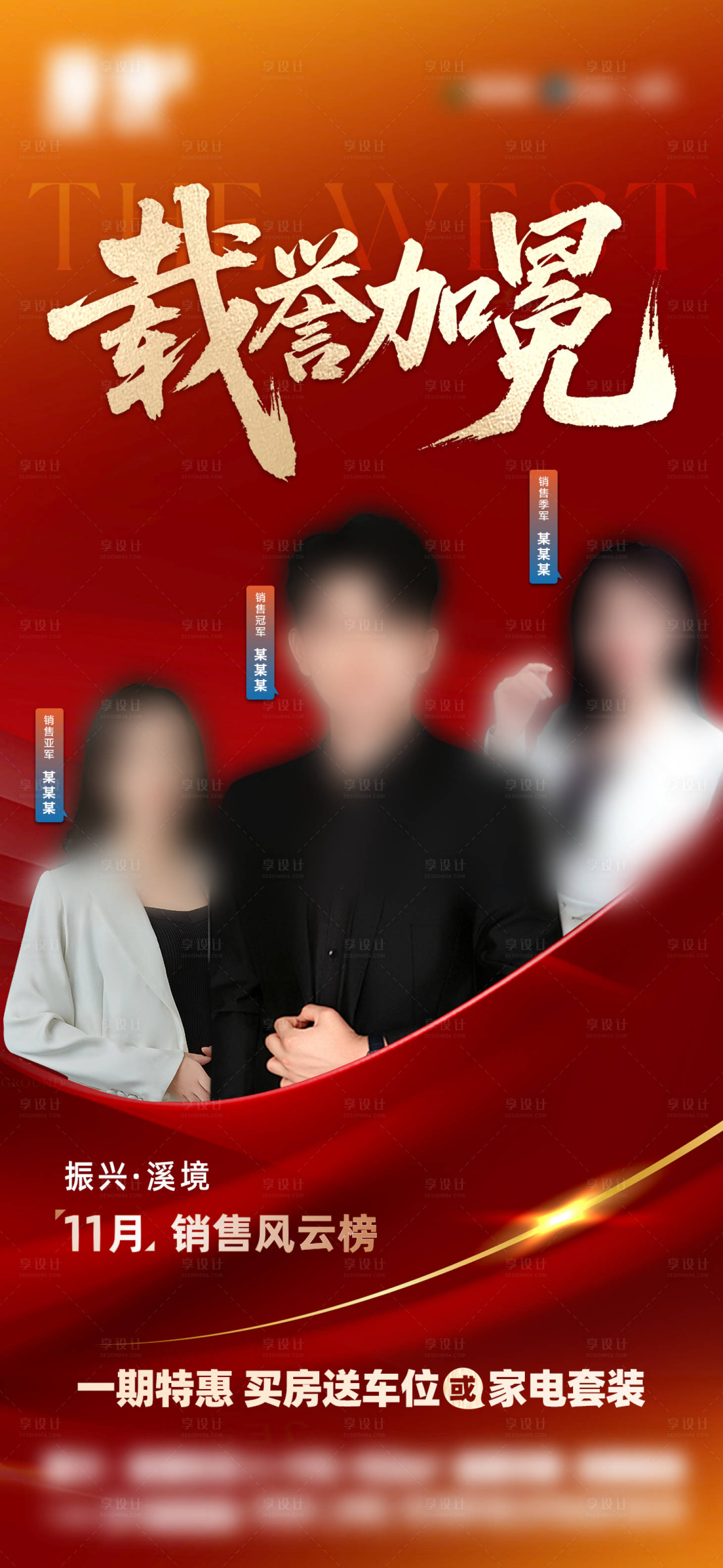 源文件下载【享设计】搜索编号：52190034305046483【地产销冠荣耀榜海报】