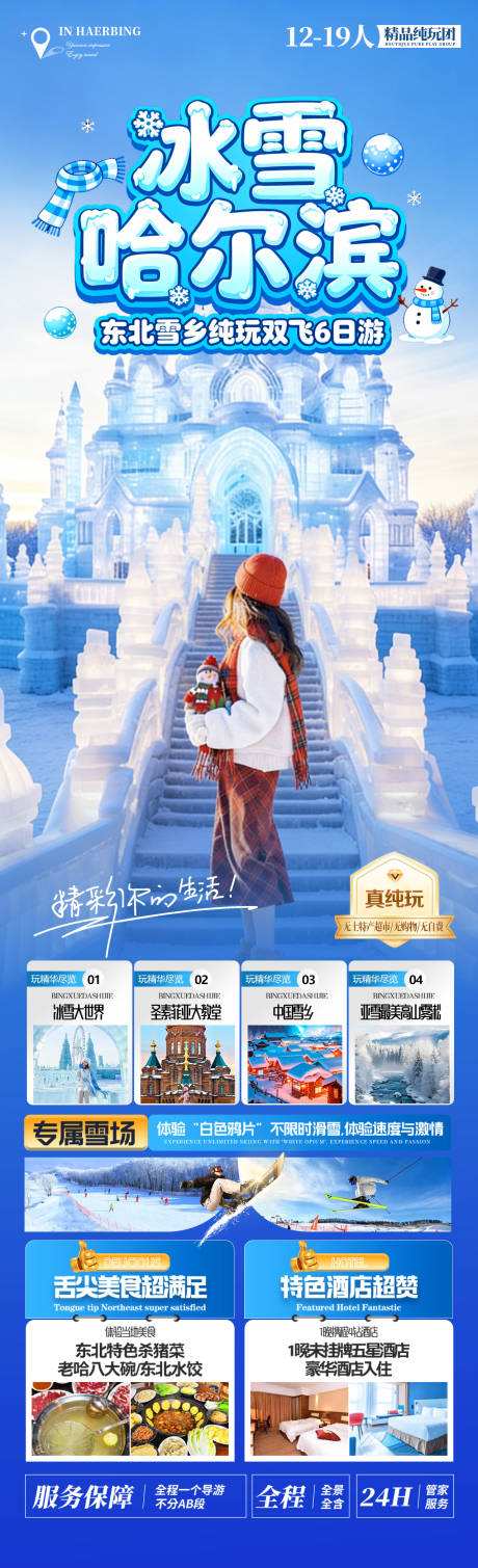 源文件下载【享设计】搜索编号：98520034431216158【冰雪哈尔滨】