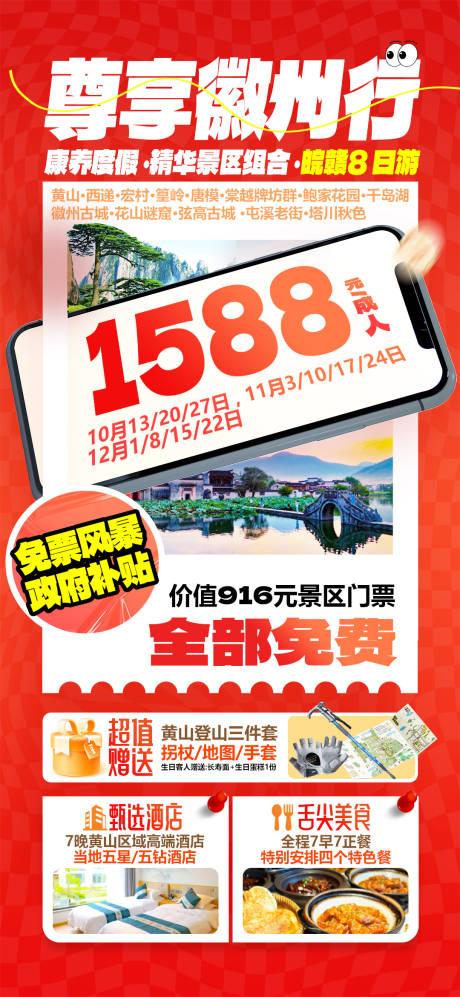 源文件下载【享设计】搜索编号：92500034398956340【皖赣联游安徽江西黄山宏村篁岭千岛湖旅】