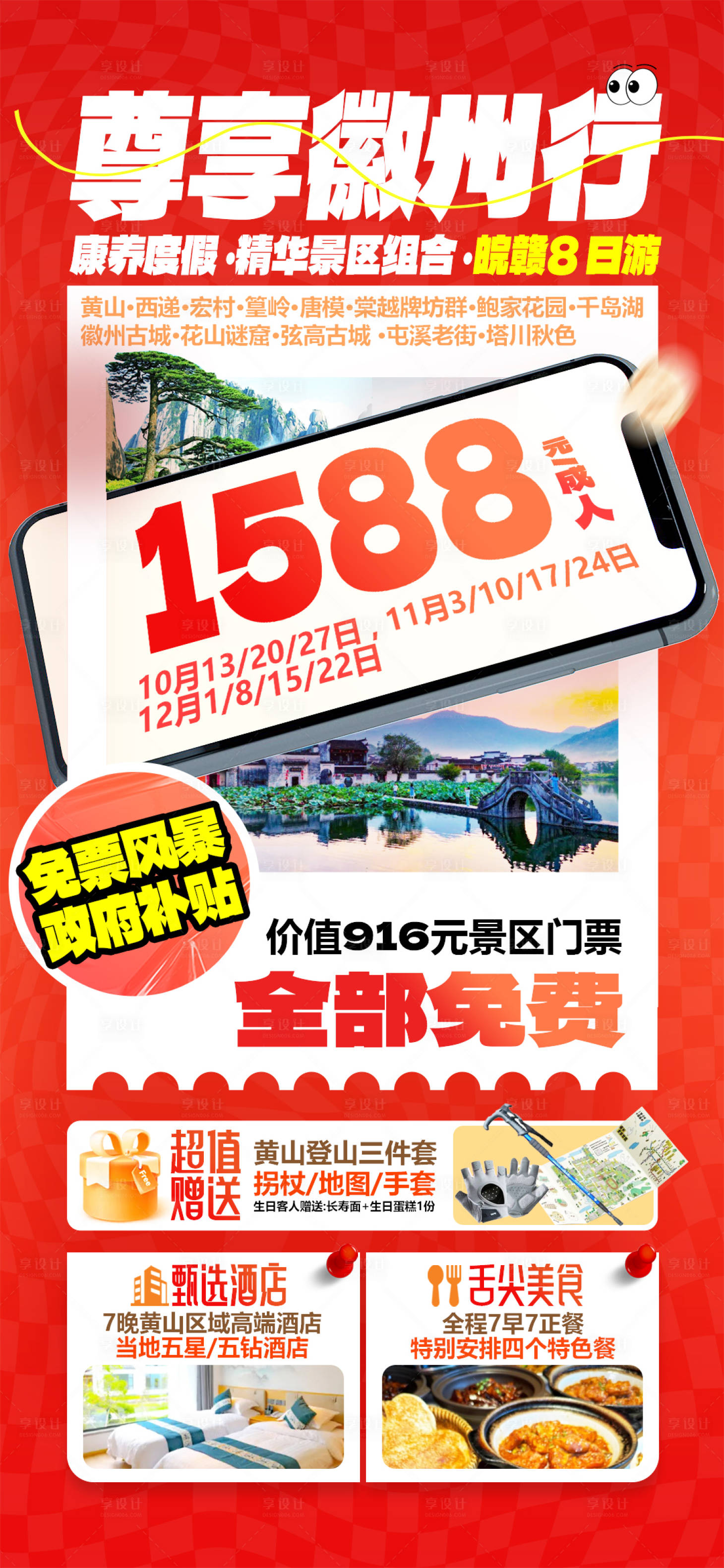 源文件下载【享设计】搜索编号：92500034398956340【皖赣联游安徽江西黄山宏村篁岭千岛湖旅】