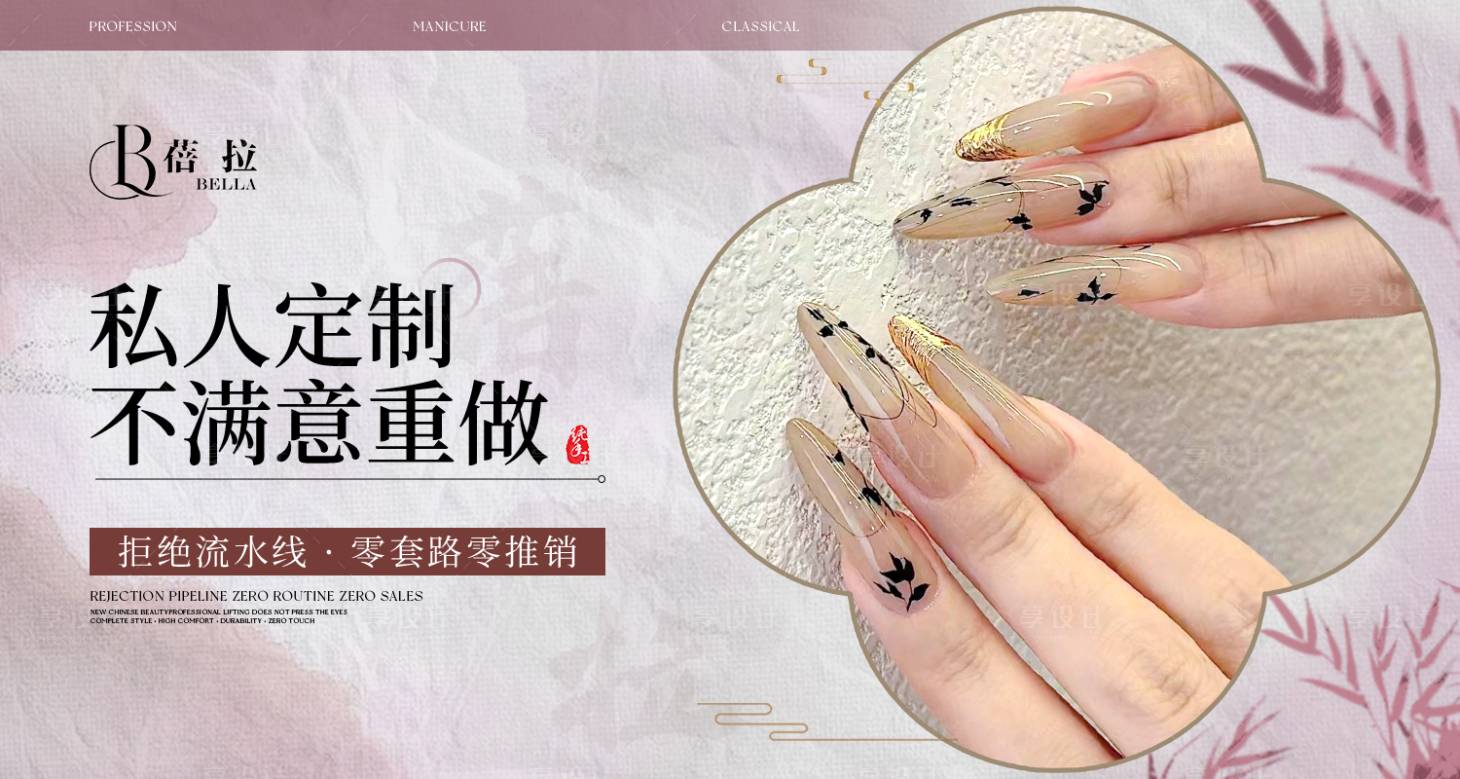 源文件下载【享设计】搜索编号：17520034674915218【中式美甲美睫banner】