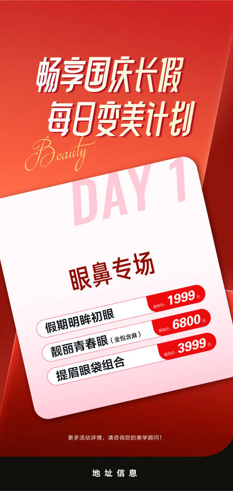 源文件下载【享设计】搜索编号：25830034477257871【医美国庆卡项海报】