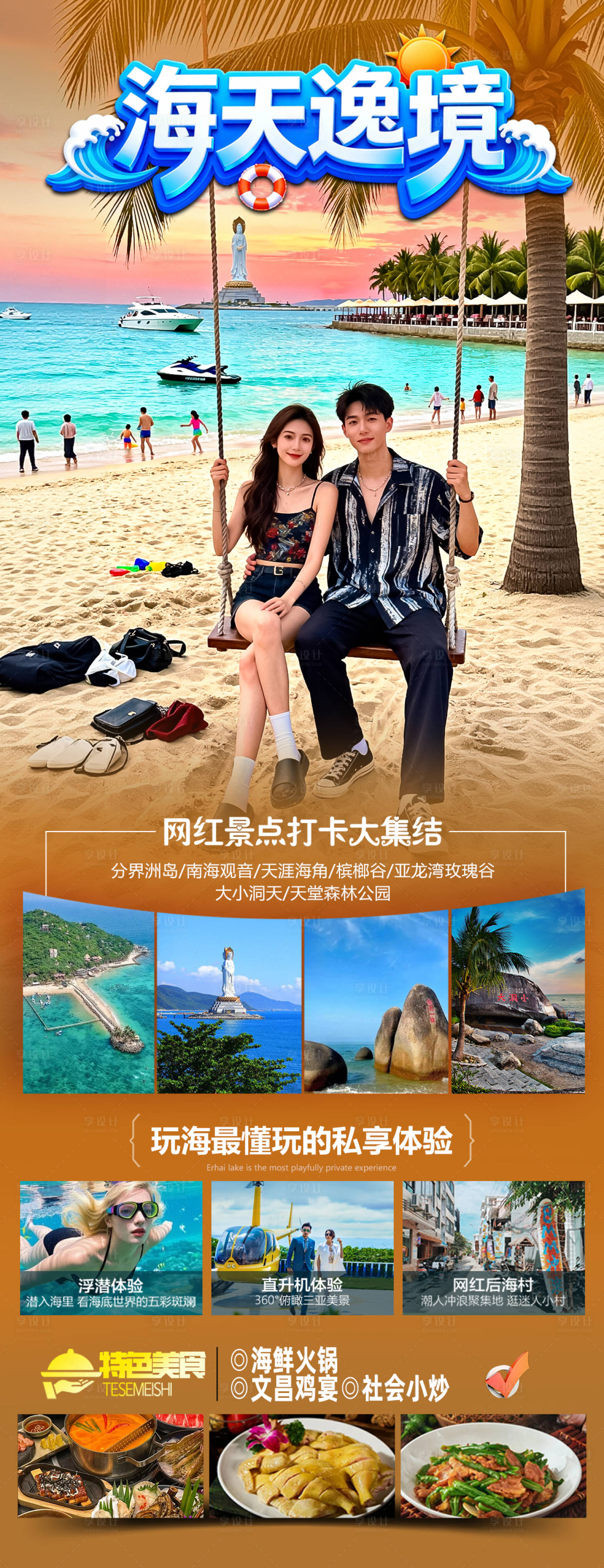 源文件下載【享設計】搜索編號：54130034502277924【海南三亞高端旅游海報】