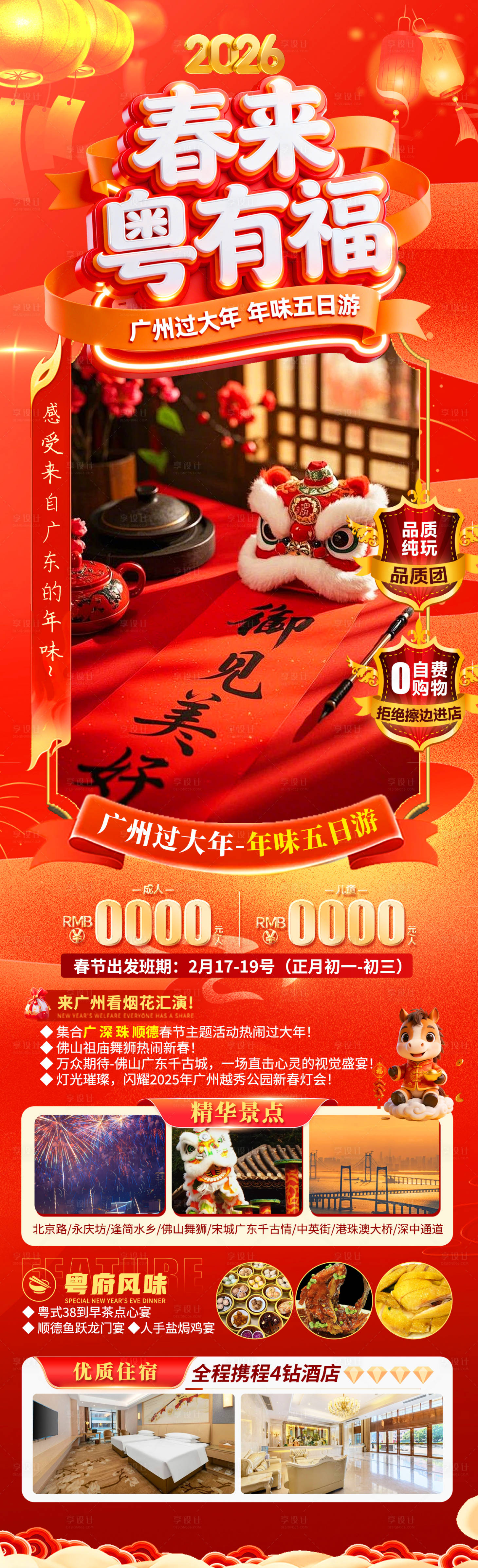 源文件下载【享设计】搜索编号：91550034670541909【春来粤有福海报】