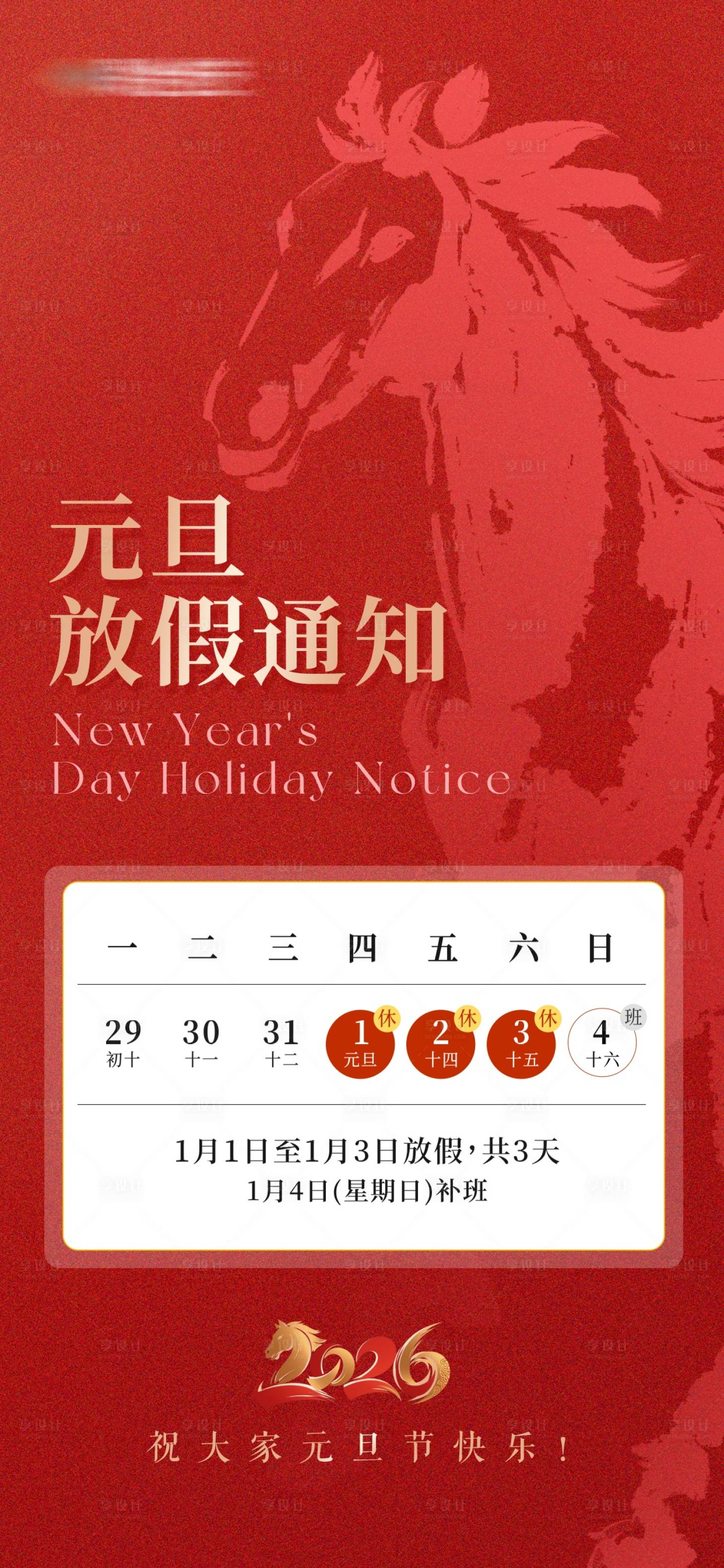 源文件下载【享设计】搜索编号：23580034713465733【元旦节春节放假通知海报】