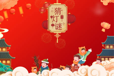 源文件下载【享设计】搜索编号：38050034314616786【猜灯谜活动背景板】