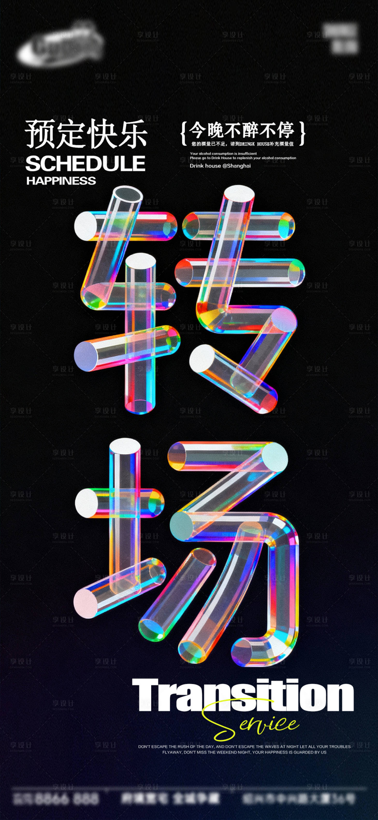 源文件下载【享设计】搜索编号：28030034286434523【酒吧日常宣传海报】