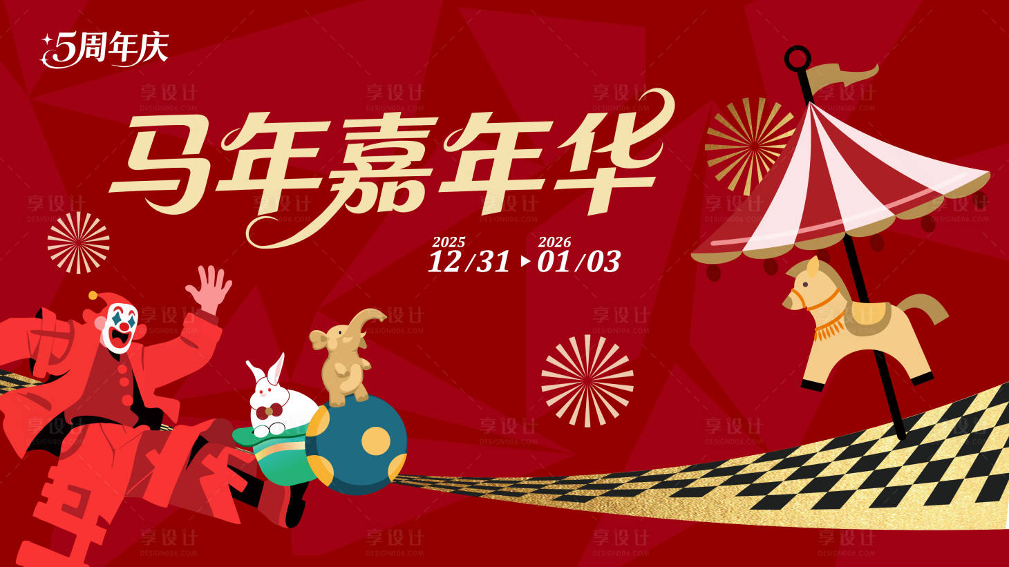 源文件下载【享设计】搜索编号：76920034647185213【2026马年嘉年华背景板】