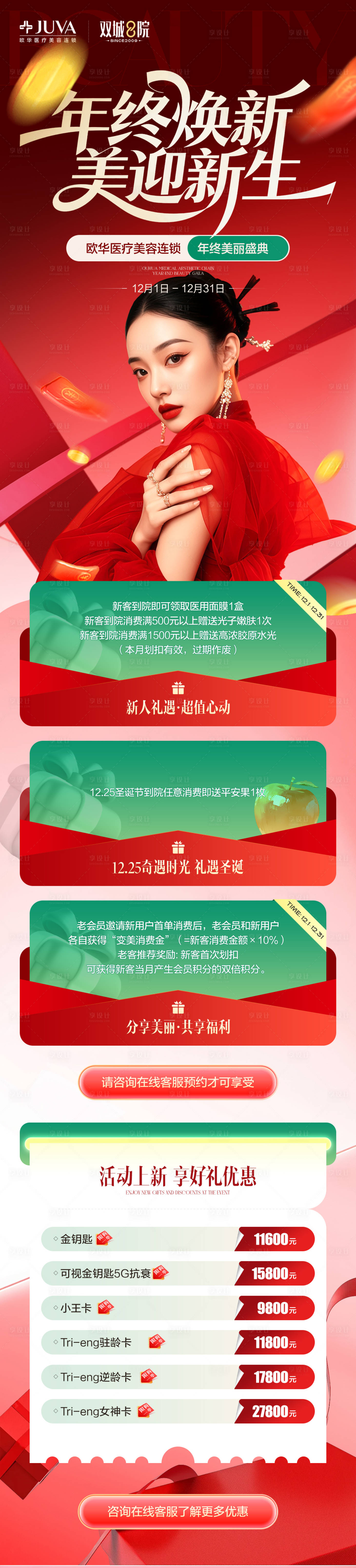 源文件下载【享设计】搜索编号：61840034376627137【医美年终焕新新生长图】