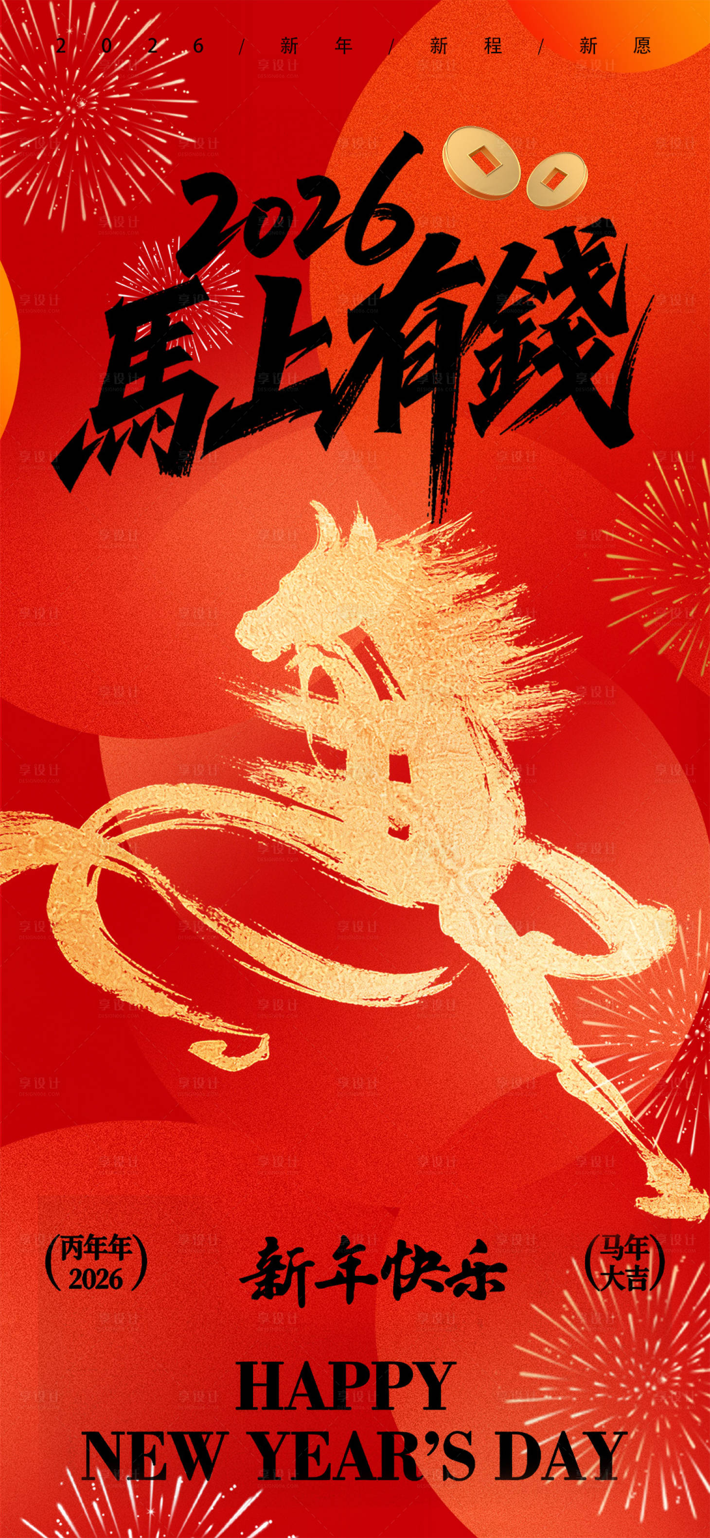 源文件下载【享设计】搜索编号：91310034670893021【马年新年海报】