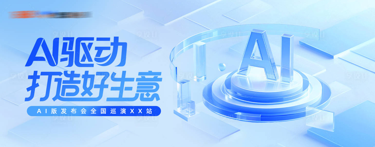 源文件下載【享設計】搜索編號：48570034391504813【AI驅動大會】