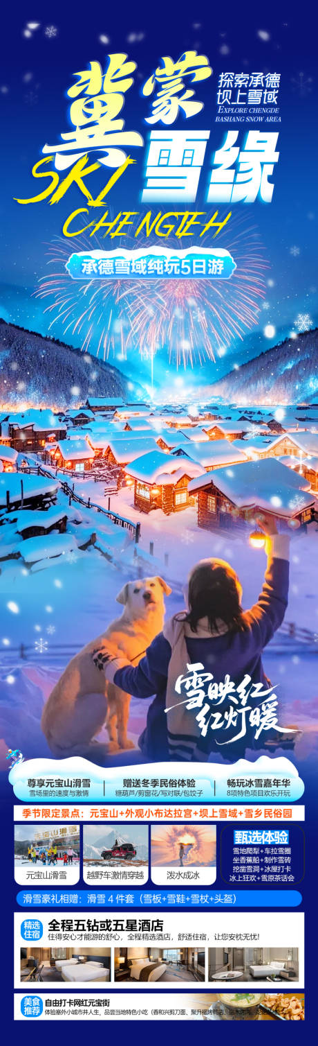 源文件下载【享设计】搜索编号：46560034413585385【手机旅游广告黑龙江旅行手机广告】