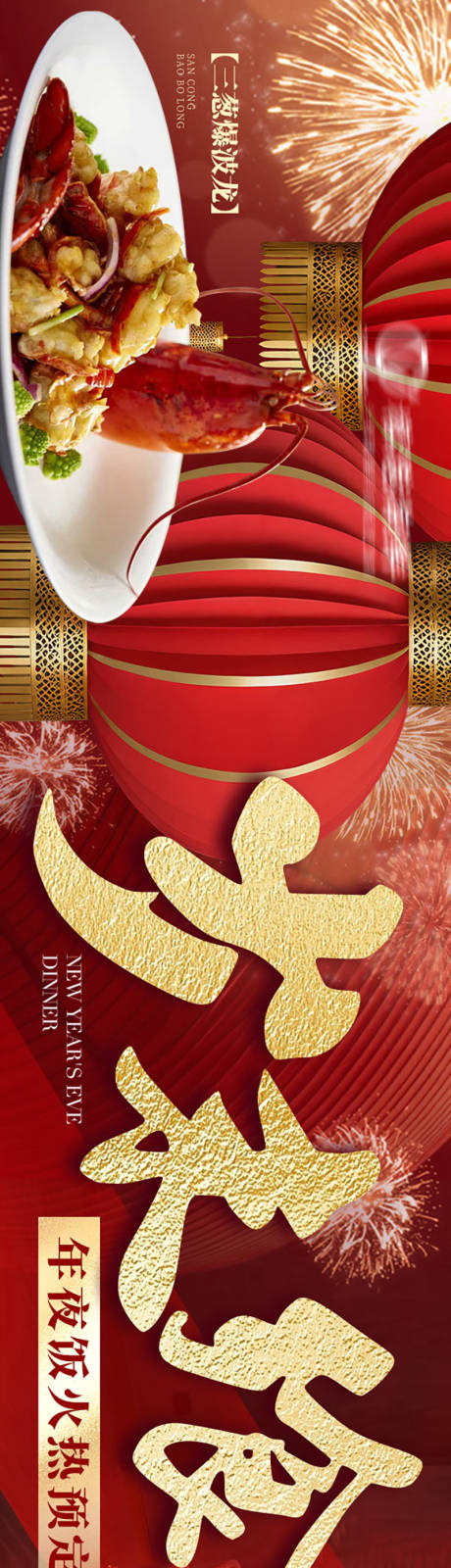 源文件下载【享设计】搜索编号：40000034803259158【大众点评新年五连图海报】