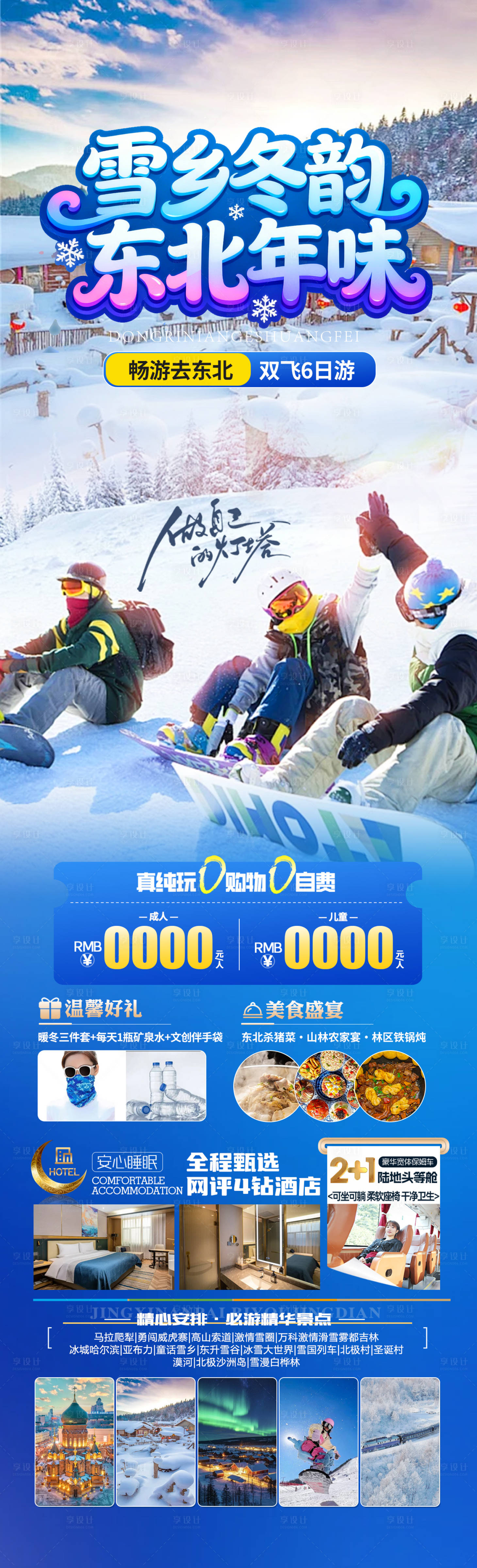 源文件下载【享设计】搜索编号：96340034431224682【雪乡冬韵东北年味】