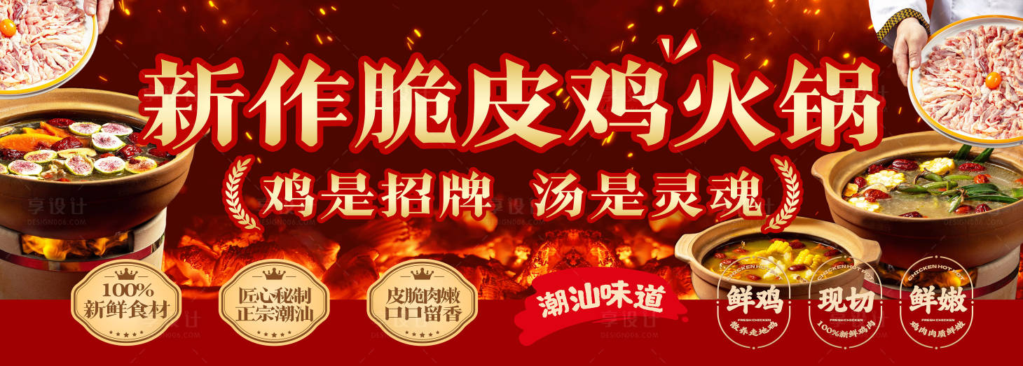 源文件下载【享设计】搜索编号：91100034803774776【鸡煲火锅海报门头招牌】