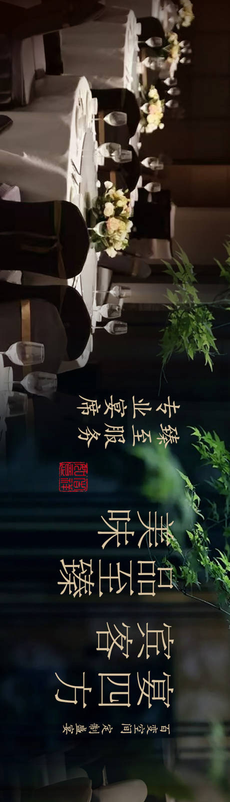 源文件下载【享设计】搜索编号：58890034660595144【餐饮宴会厅五连图长图海报】