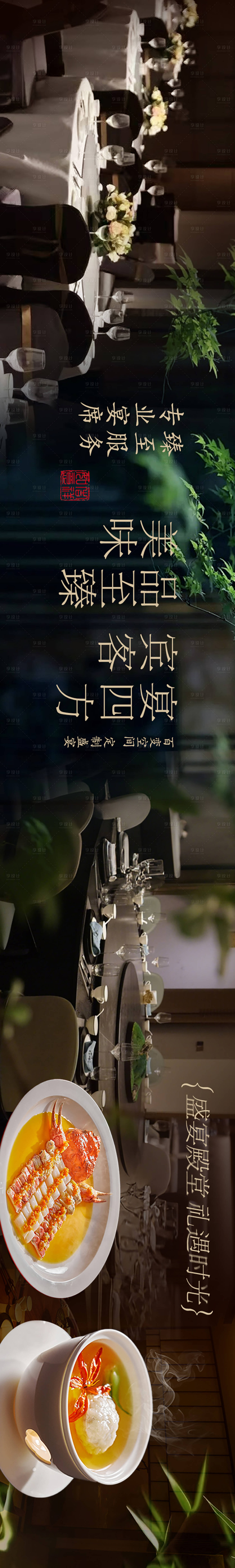 源文件下载【享设计】搜索编号：58890034660595144【餐饮宴会厅五连图长图海报】