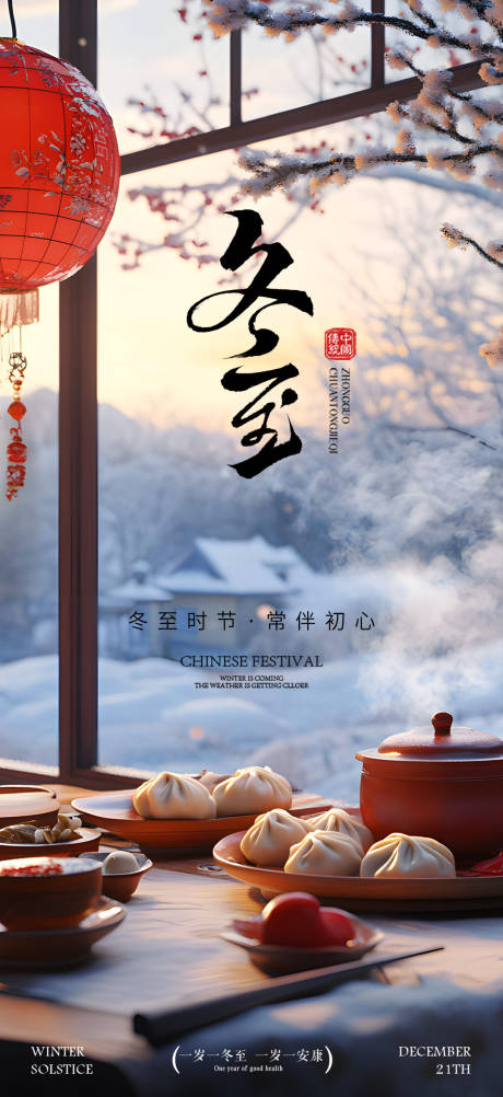 源文件下载【享设计】搜索编号：21010034621688957【冬至团圆节气系列海报】