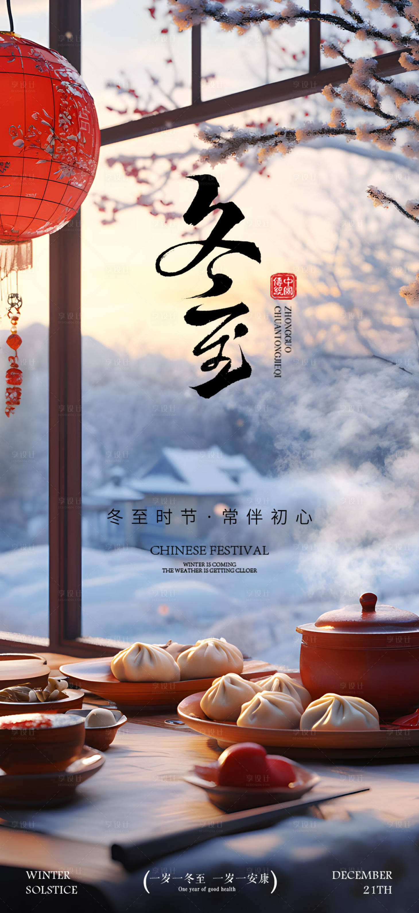 源文件下载【享设计】搜索编号：21010034621688957【冬至团圆节气系列海报】