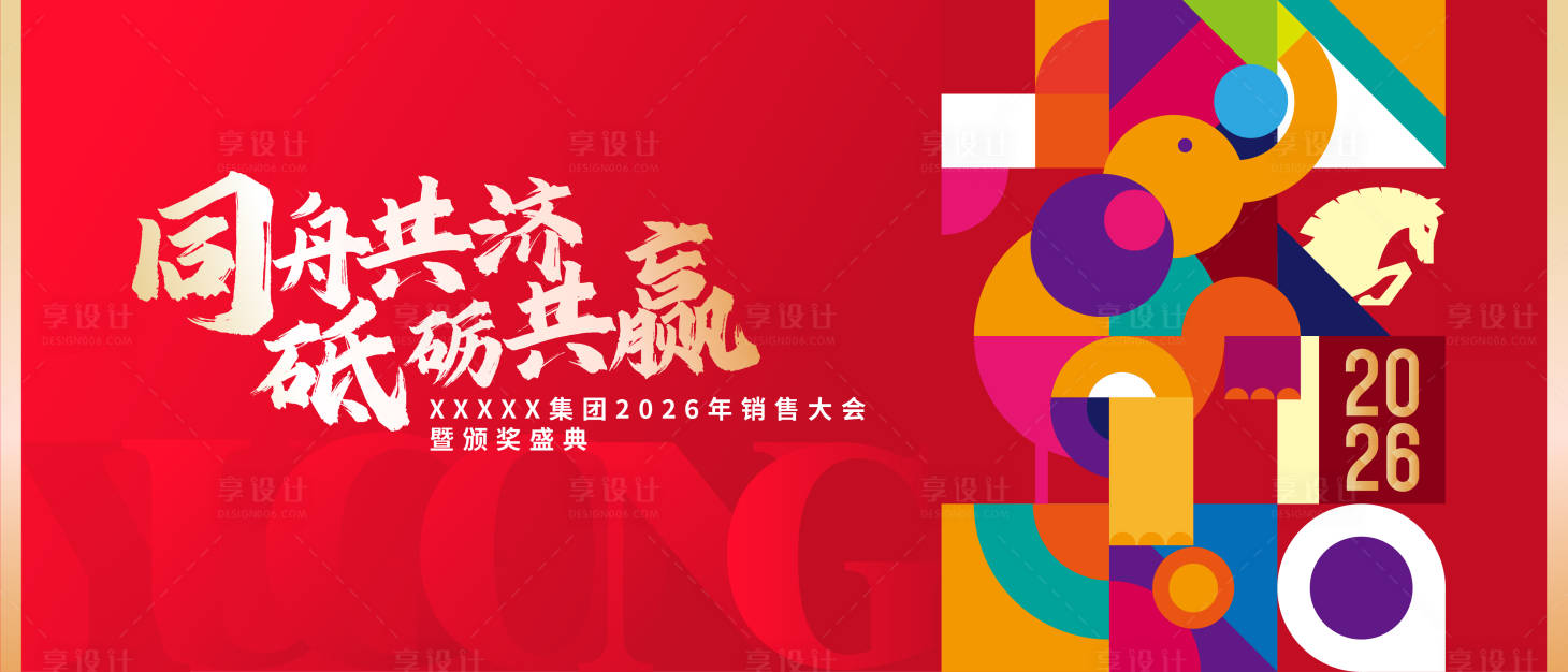 源文件下载【享设计】搜索编号：65630034440089783【简约大气马年年会】