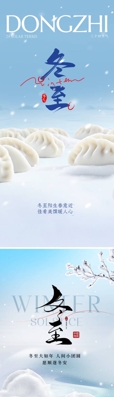 源文件下载【享设计】搜索编号：45130034395068606【冬至节气海报】